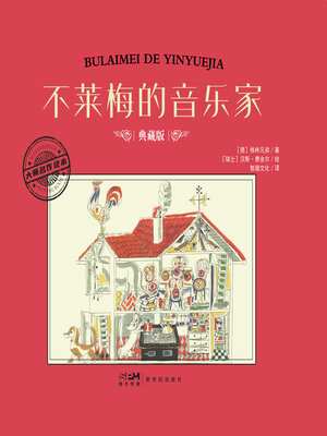 cover image of 不莱梅的音乐家